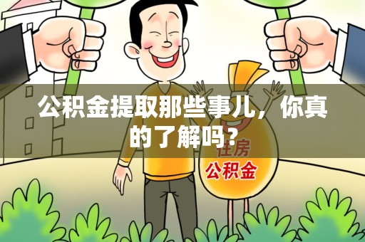 池州公积金提取那些事儿，你真的了解吗？