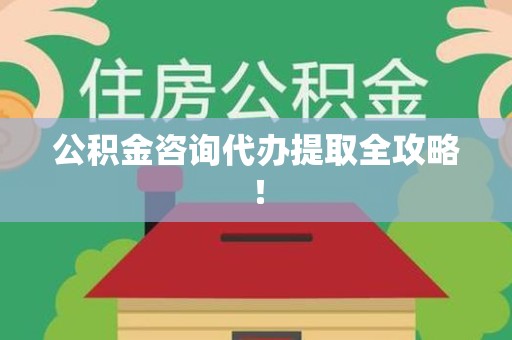 池州公积金咨询代办提取全攻略！