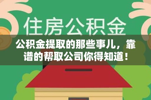 池州公积金提取的那些事儿,靠谱的帮取公司你得知道! 池州公积金提取的那些事儿,靠谱的帮取公司你得知道!