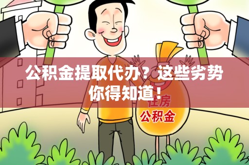 池州公积金提取代办？这些劣势你得知道！