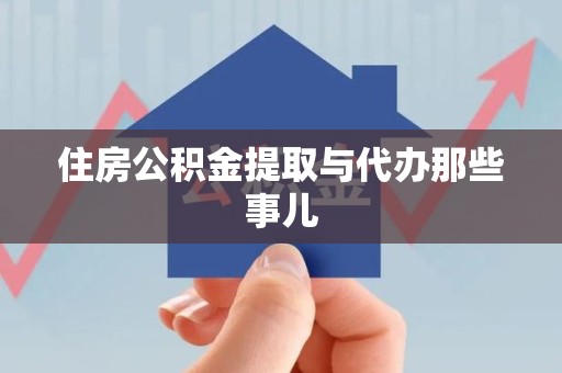 池州住房公积金提取与代办那些事儿