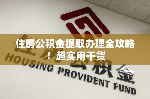 池州住房公积金提取办理全攻略！超实用干货