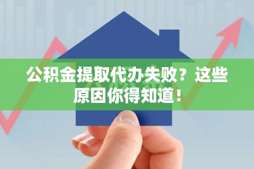 池州公积金提取代办失败?这些原因你得知道! 池州公积金提取代办失败?这些原因你得知道!