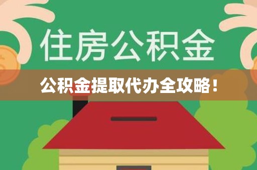 池州公积金提取代办全攻略！