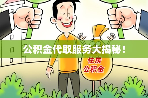 池州公积金代取服务大揭秘！