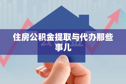 池州住房公积金提取与代办那些事儿