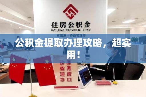 池州公积金提取办理攻略，超实用！