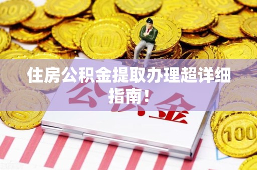 池州住房公积金提取办理超详细指南！