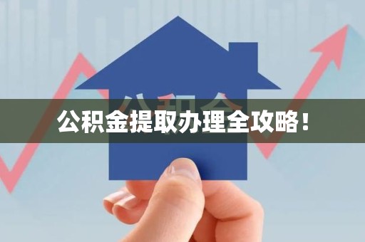 池州公积金提取办理全攻略！