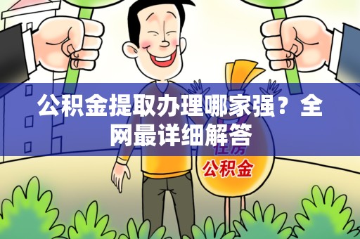 池州公积金提取办理哪家强？全网最详细解答