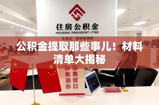 池州公积金提取那些事儿！材料清单大揭秘