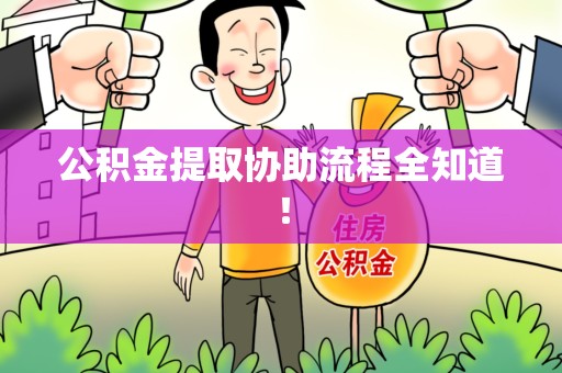 池州公积金提取协助流程全知道！