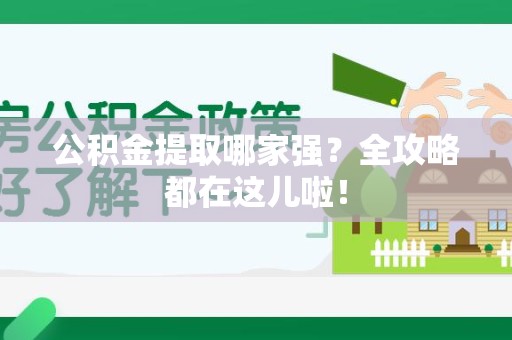 池州公积金提取哪家强？全攻略都在这儿啦！
