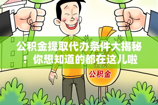 池州公积金提取代办条件大揭秘！你想知道的都在这儿啦