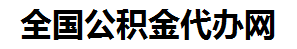池州住房公积金代办网-专注池州国管公积金提取代办公司【24小时服务】